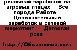 Rich Birds-реальный заработок на игровых птицах. - Все города Работа » Дополнительный заработок и сетевой маркетинг   . Дагестан респ.